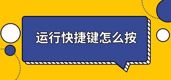 運行快捷鍵怎么按，運行快捷鍵打開方法介紹