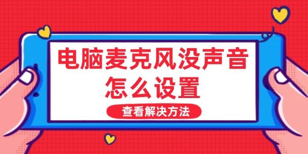 電腦麥克風(fēng)沒聲音怎么設(shè)置