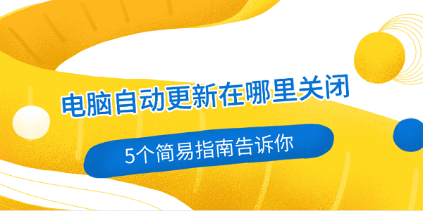 電腦自動更新在哪里關閉 5個簡易指南告訴你