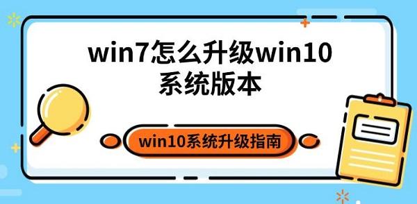 win7怎么升級(jí)win10系統(tǒng)版本