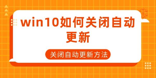 win10如何關(guān)閉自動更新