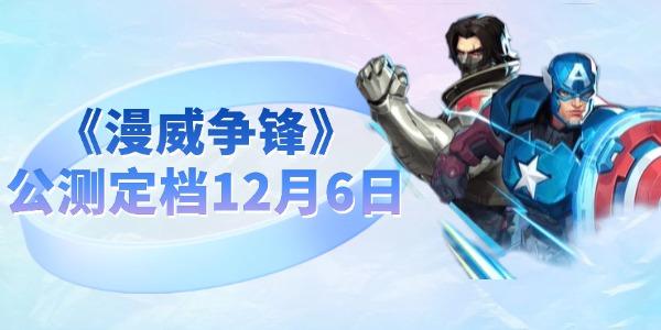 《漫威爭鋒》公測定檔12月6日 全英雄免費開玩！