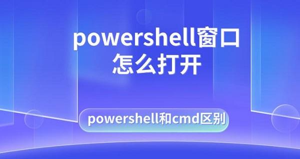 powershell窗口怎么打開，powershell和cmd區(qū)別