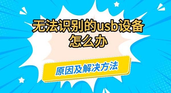 無法識(shí)別的usb設(shè)備怎么辦，原因及解決方法指南