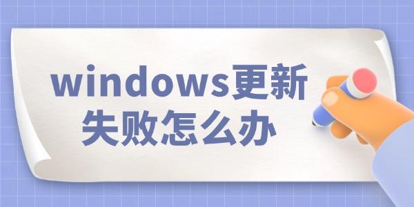 windows更新失敗怎么辦 看完就知道！