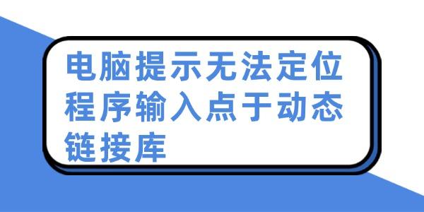 電腦提示無法定位程序輸入點(diǎn)于動(dòng)態(tài)鏈接庫