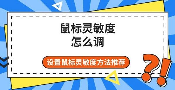 鼠標(biāo)靈敏度怎么調(diào)，設(shè)置鼠標(biāo)靈敏度方法推薦