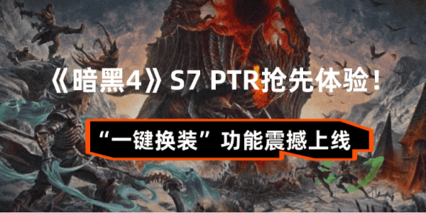 《暗黑4》S7 PTR搶先體驗！“一鍵換裝”功能震撼上線
