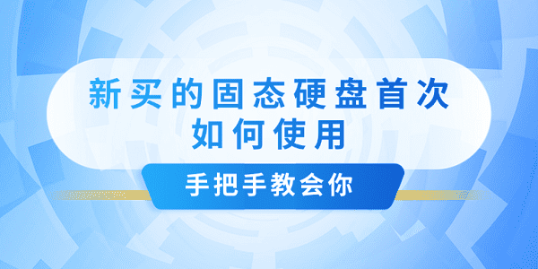 新買的固態(tài)硬盤(pán)首次如何使用？手把手教會(huì)你