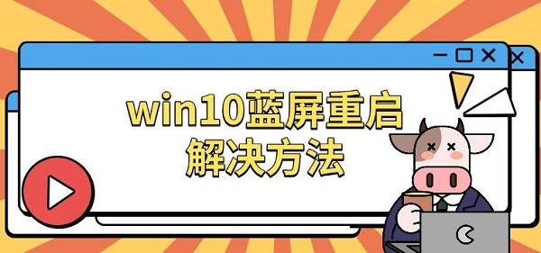 win10藍(lán)屏重啟解決方法，原因及修復(fù)指南