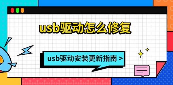 usb驅(qū)動怎么修復，usb驅(qū)動安裝更新指南