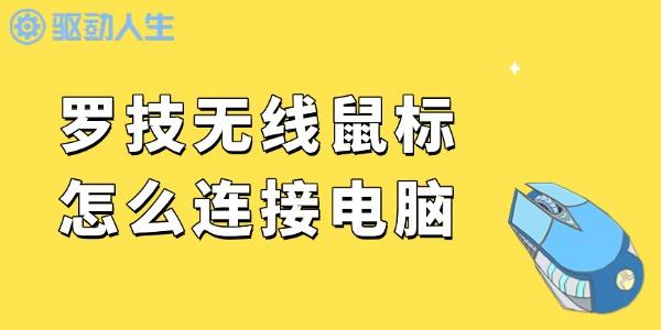 羅技無(wú)線鼠標(biāo)怎么連接電腦 輕松幾步搞定