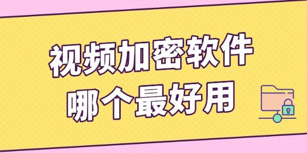 視頻加密軟件哪個最好用 