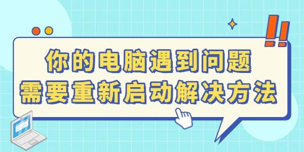 電腦藍(lán)屏顯示：你的電腦遇到問(wèn)題需要重新啟動(dòng)怎么辦