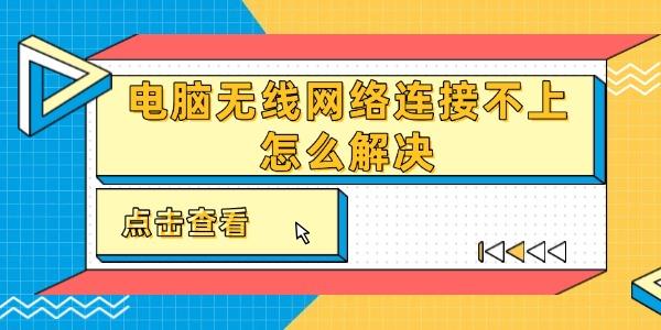 電腦無(wú)線網(wǎng)絡(luò)連接不上怎么解決