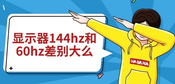 顯示器144hz和60hz差別大么 兩者對比介紹