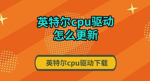 英特爾cpu驅動怎么更新 英特爾cpu驅動下載指南