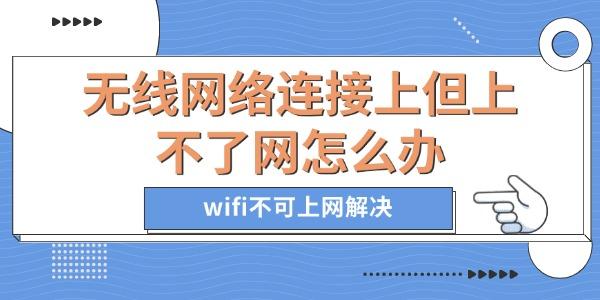 無線網(wǎng)絡連接上但上不了網(wǎng)怎么辦