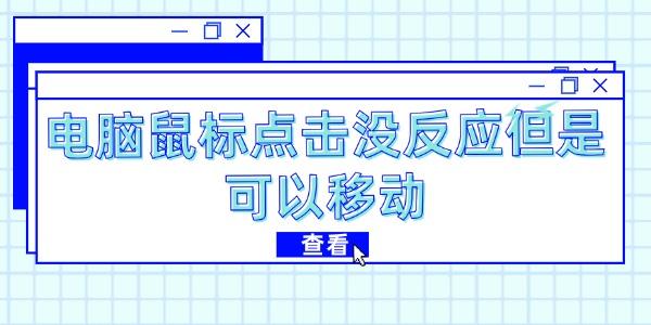 電腦鼠標點擊沒反應但是可以移動