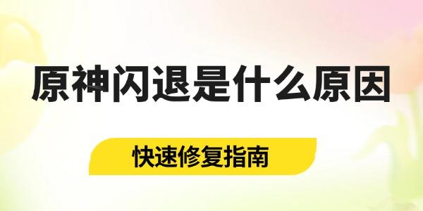 原神閃退是什么原因
