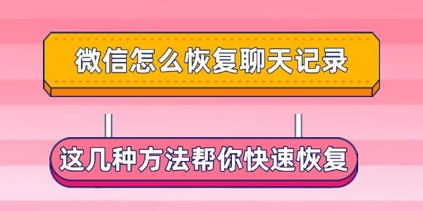 微信怎么恢復(fù)聊天記錄