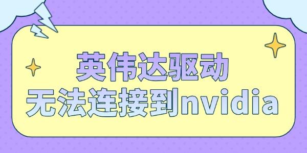英偉達驅(qū)動無法連接到nvidia怎么解決