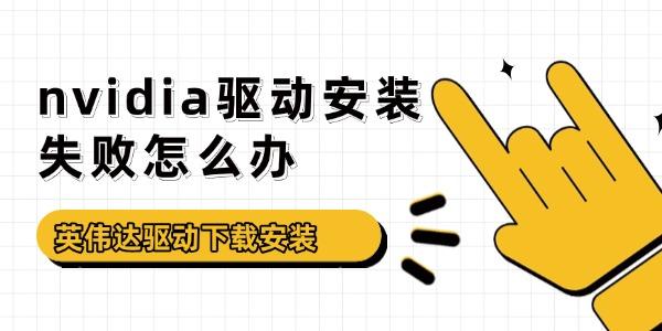 nvidia驅(qū)動(dòng)安裝失敗怎么辦