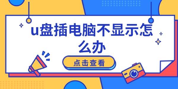 u盤插電腦不顯示怎么辦
