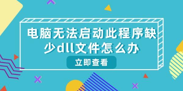 電腦無法啟動(dòng)此程序缺少dll文件怎么辦