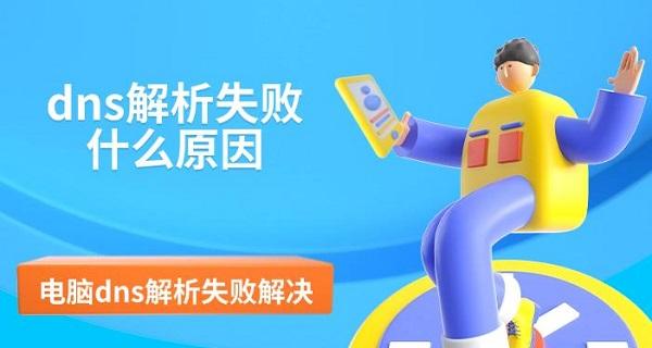dns解析失敗什么原因，電腦dns解析失敗解決