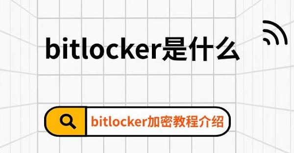 bitlocker是什么，bitlocker加密教程介紹