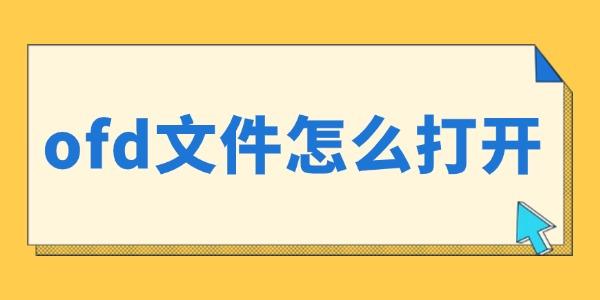 ofd文件怎么打開
