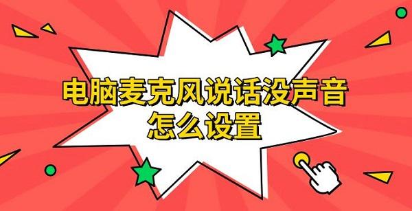 電腦麥克風(fēng)說話沒聲音怎么設(shè)置