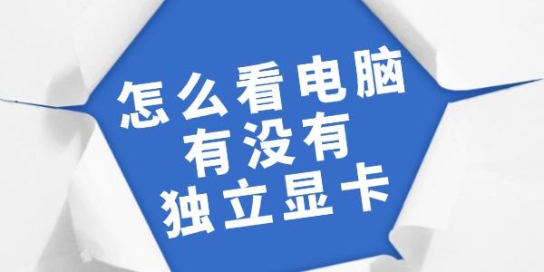 怎么看電腦有沒(méi)有獨(dú)立顯卡