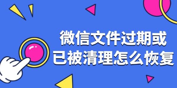 微信文件過期或已被清理怎么恢復(fù)
