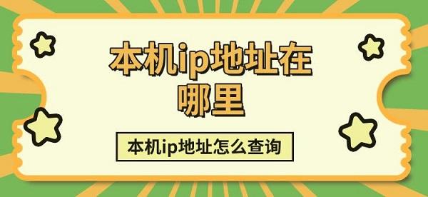 本機(jī)ip地址在哪里，本機(jī)ip地址怎么查詢方法介紹
