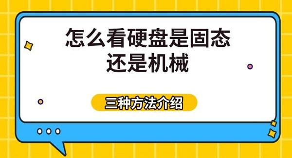 怎么看硬盤是固態(tài)還是機(jī)械