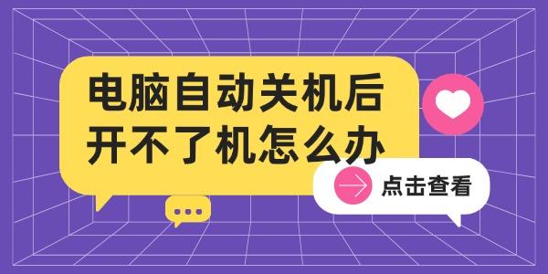 電腦自動(dòng)關(guān)機(jī)后開不了機(jī)怎么辦