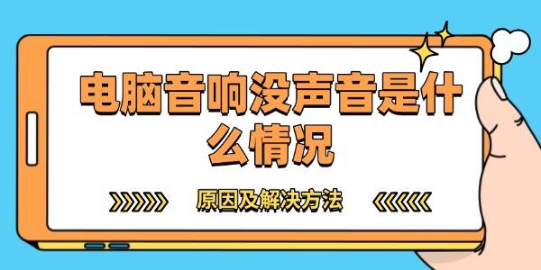 電腦音響沒聲音是什么情況