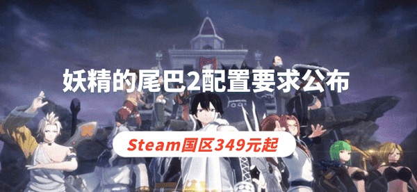 妖精的尾巴2配置要求公布 Steam國區(qū)349元起