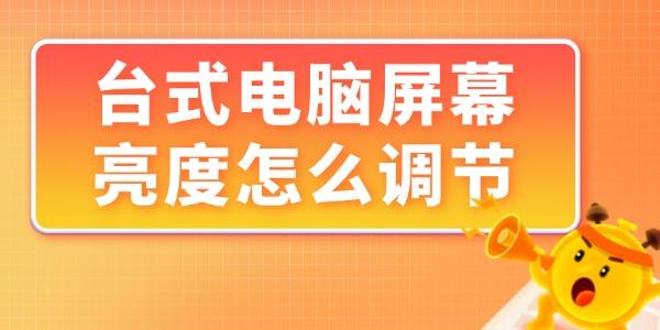 臺式電腦屏幕亮度怎么調(diào)節(jié)