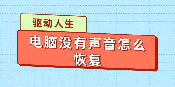 電腦沒有聲音怎么恢復(fù)