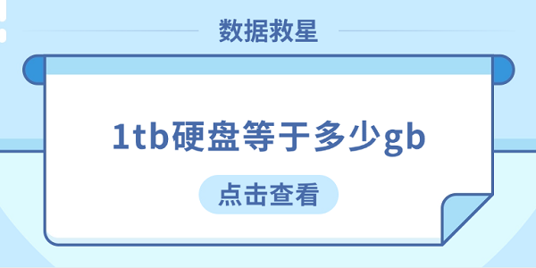 1tb硬盤等于多少gb？看完這篇你就懂了