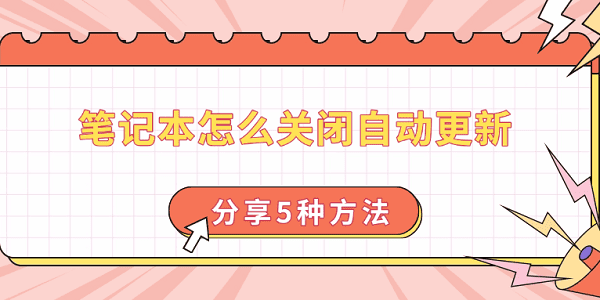 筆記本怎么關閉自動更新 分享5種方法