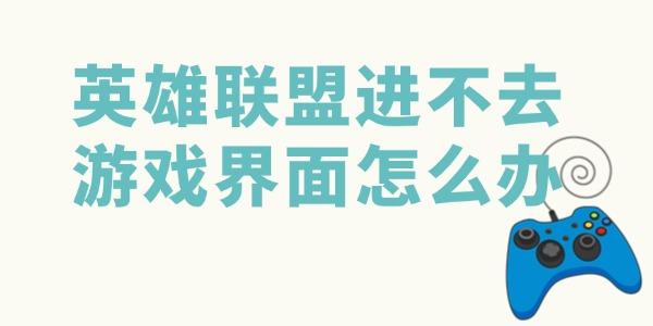 英雄聯(lián)盟進不去游戲界面