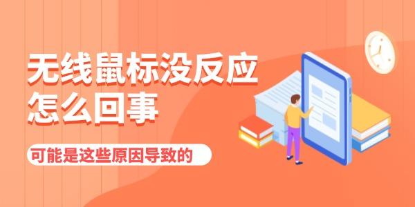 無線鼠標(biāo)沒反應(yīng)怎么回事