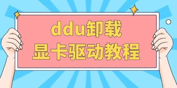 ddu卸載顯卡驅動教程