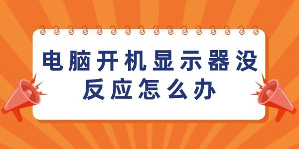 電腦開機(jī)顯示器沒反應(yīng)怎么辦
