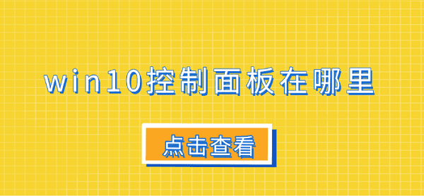 win10控制面板在哪里 6個(gè)打開win10控制面板的技巧