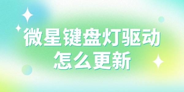 微星鍵盤(pán)燈驅(qū)動(dòng)怎么更新
